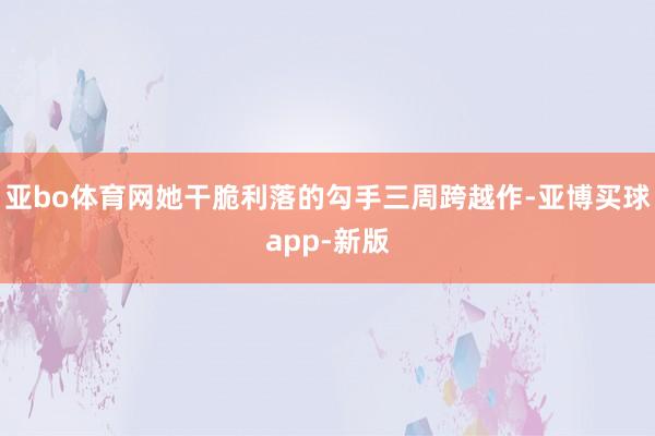 亚bo体育网她干脆利落的勾手三周跨越作-亚博买球app-新版